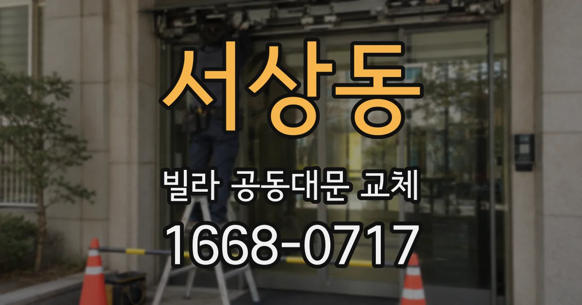 서상동 빌라 공동대문 교체