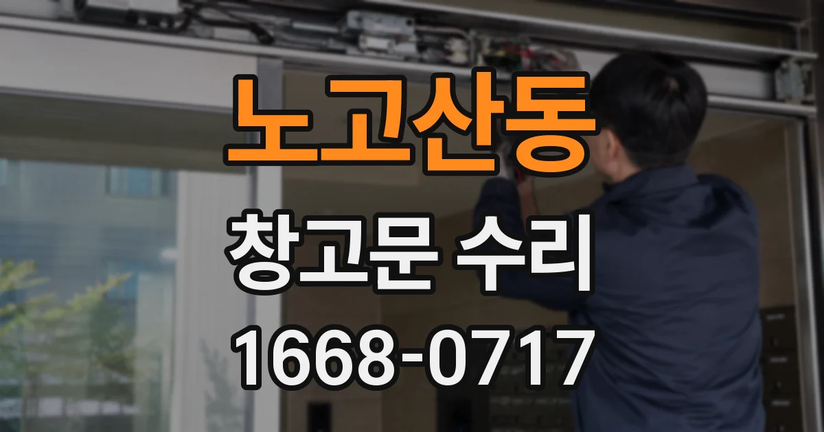 노고산동 창고문 수리