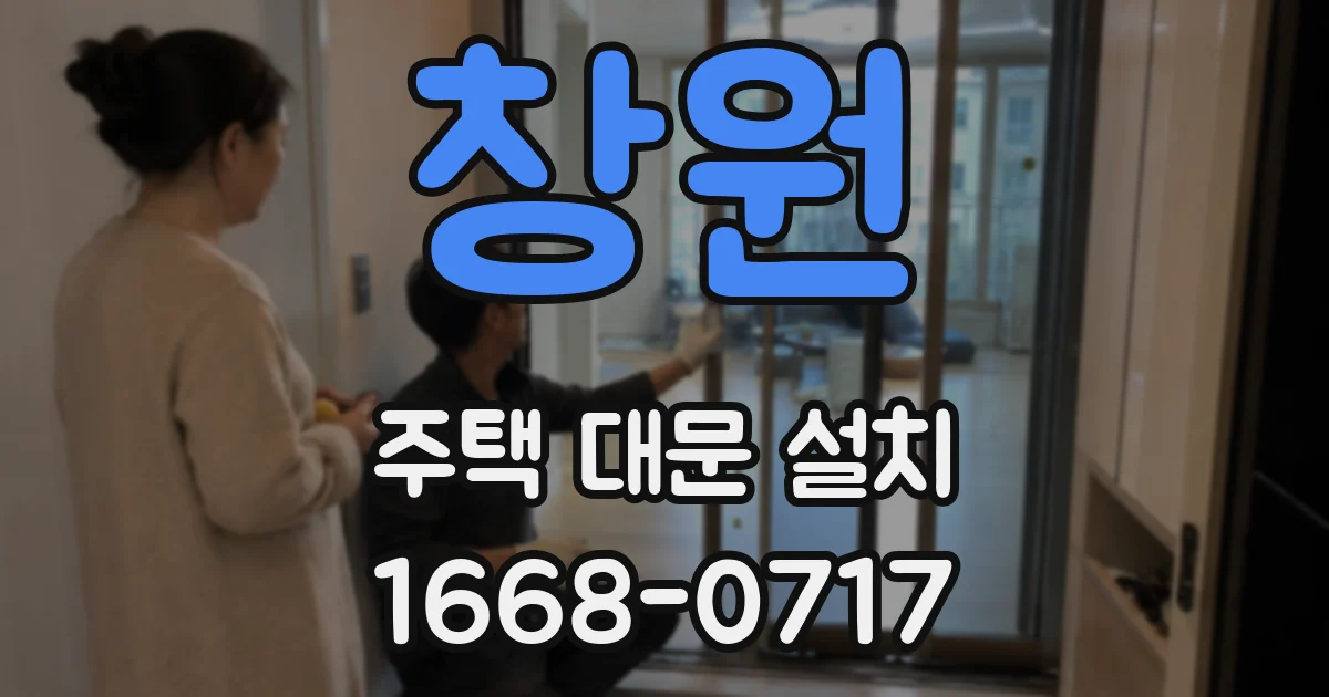 창원 주택 대문 설치