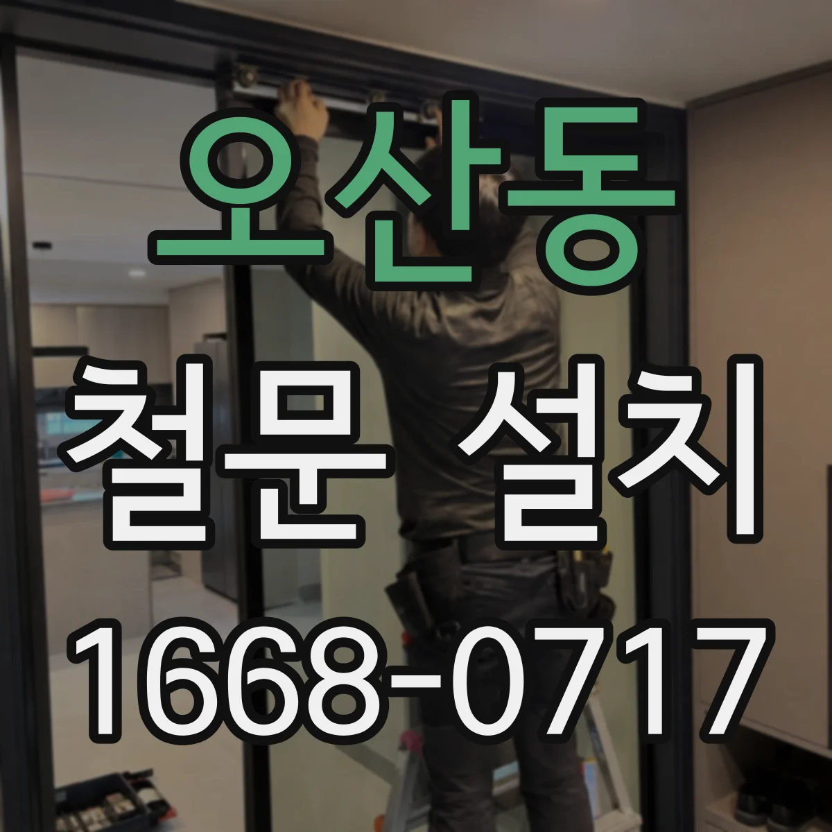오산동 철문 설치