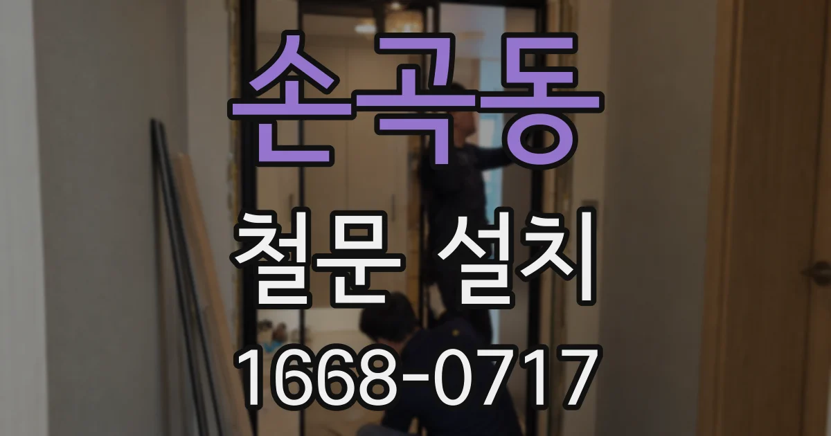 손곡동 철문 설치