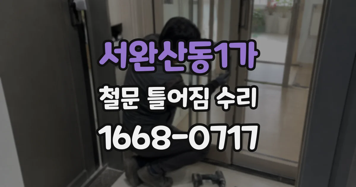 서완산동1가 철문 틀어짐 수리