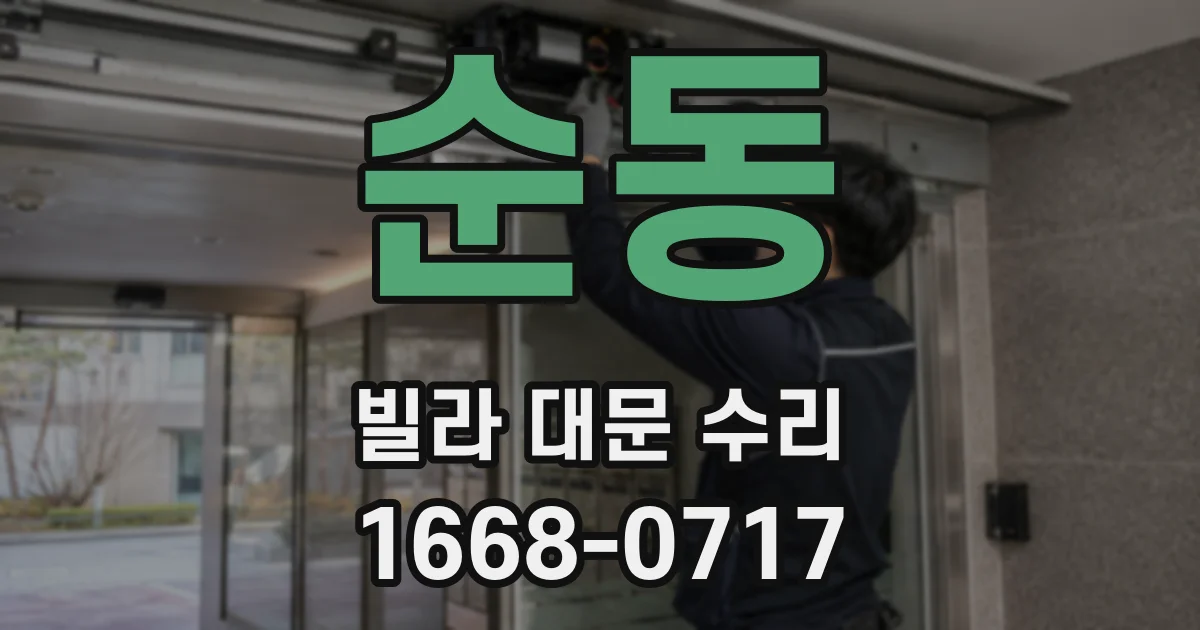 순동 빌라 대문 수리