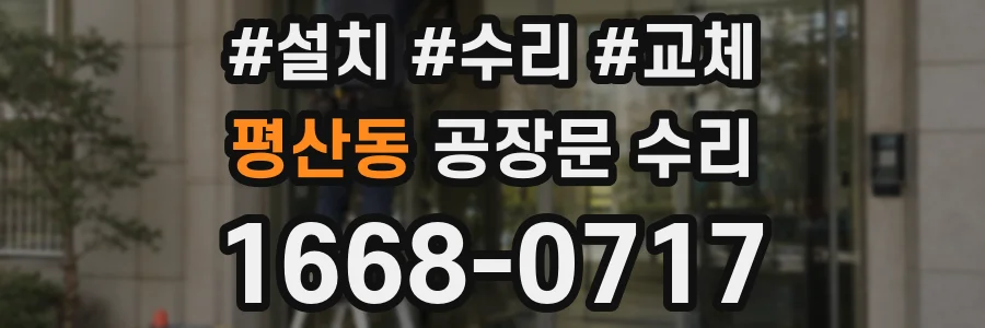 평산동 공장문 수리
