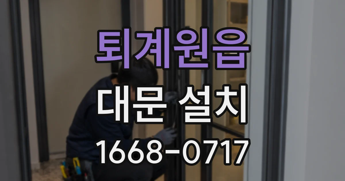퇴계원읍 대문 설치