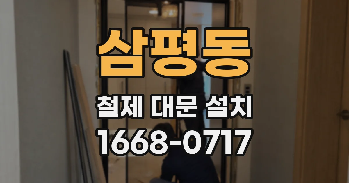 삼평동 철제 대문 설치