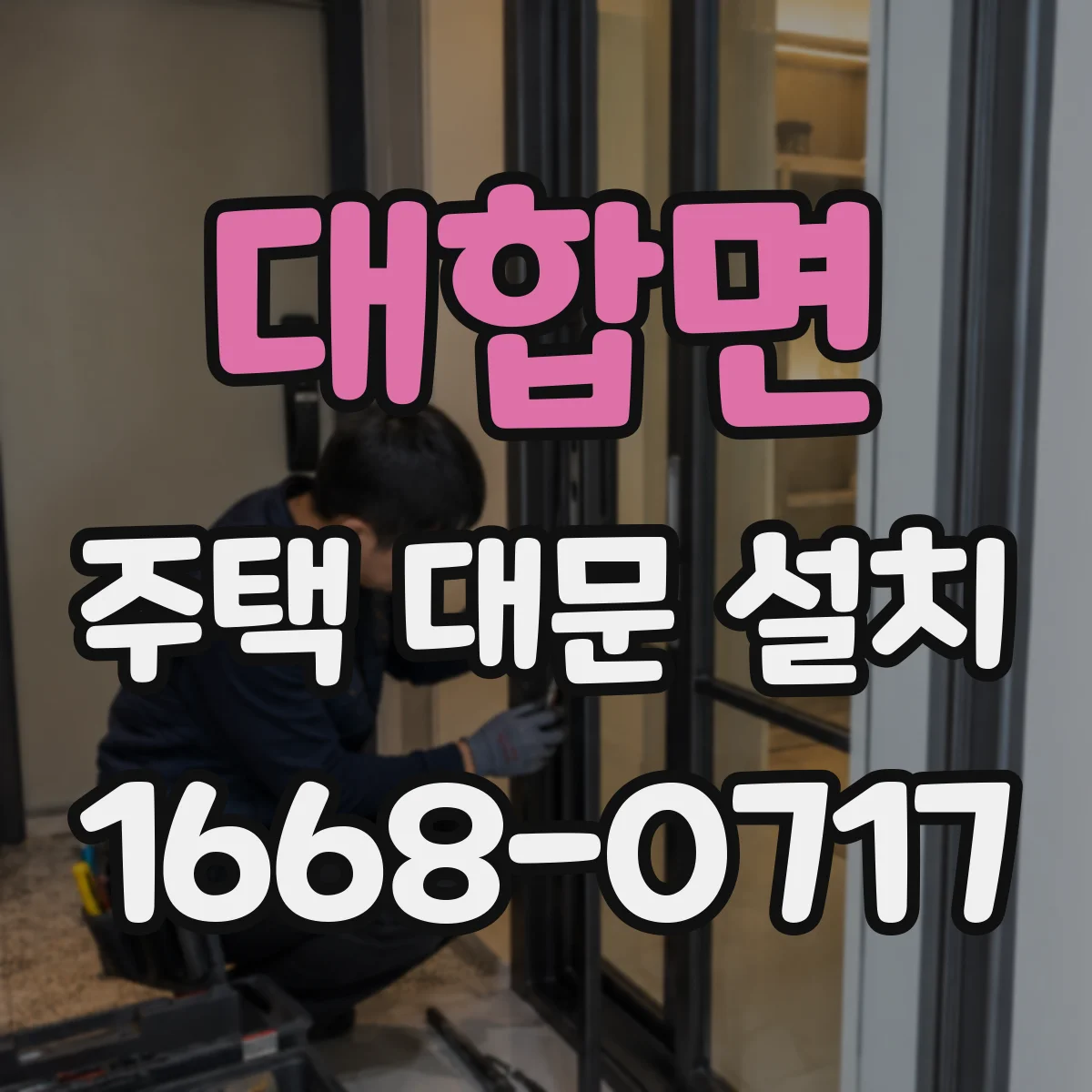 대합면 주택 대문 설치