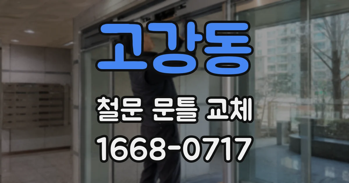고강동 철문 문틀 교체