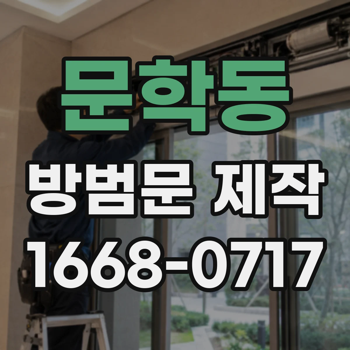 문학동 방범문 제작