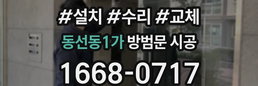동선동1가 방범문 시공