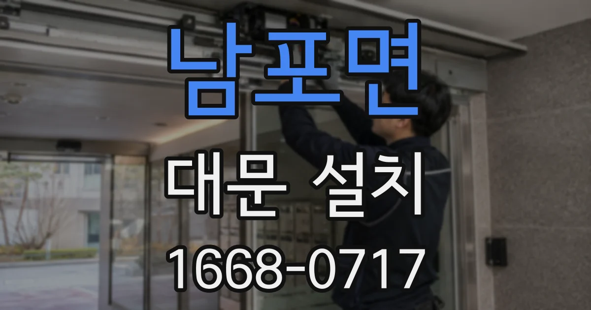 남포면 대문 설치