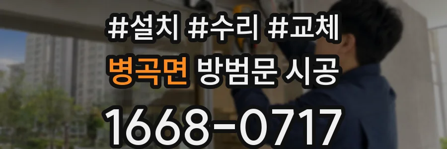 병곡면 방범문 시공