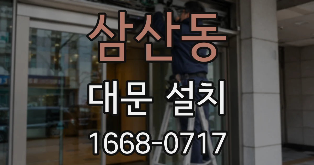 삼산동 대문 설치