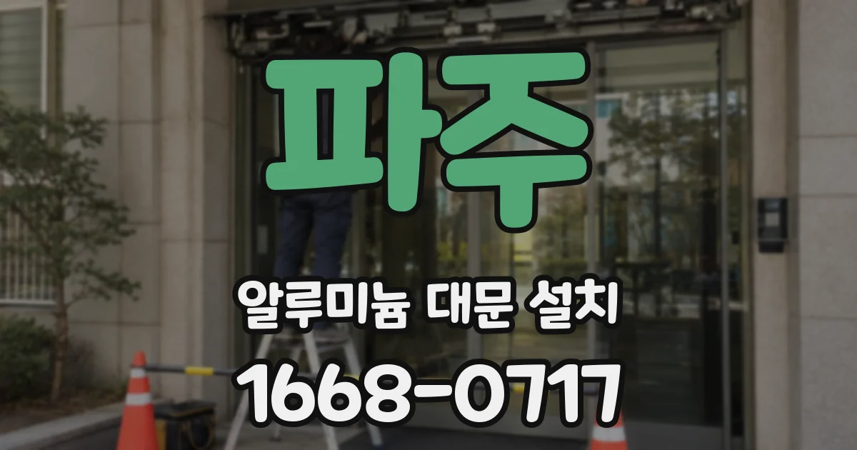 파주 알루미늄 대문 설치