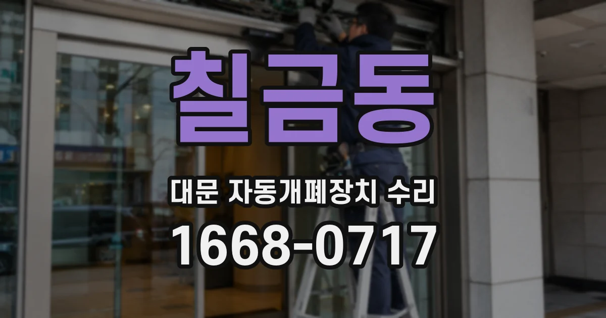 칠금동 대문 자동개폐장치 수리