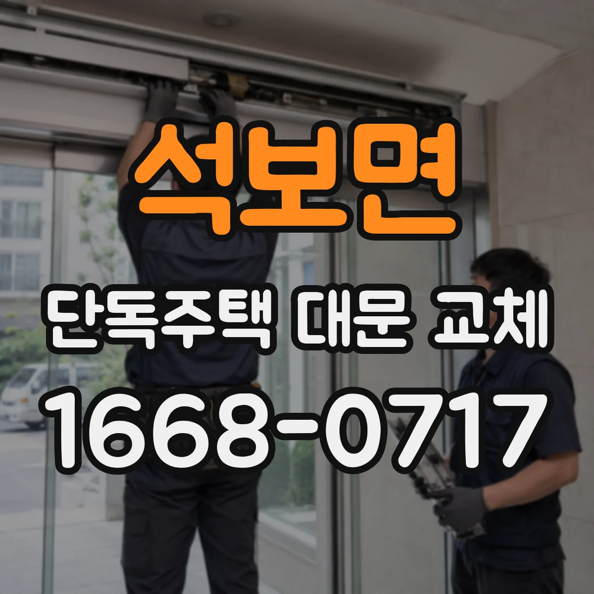 석보면 단독주택 대문 교체