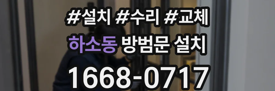 하소동 방범문 설치