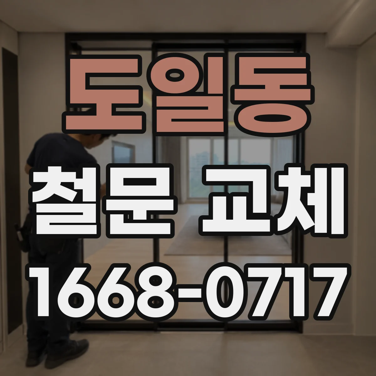 도일동 철문 교체