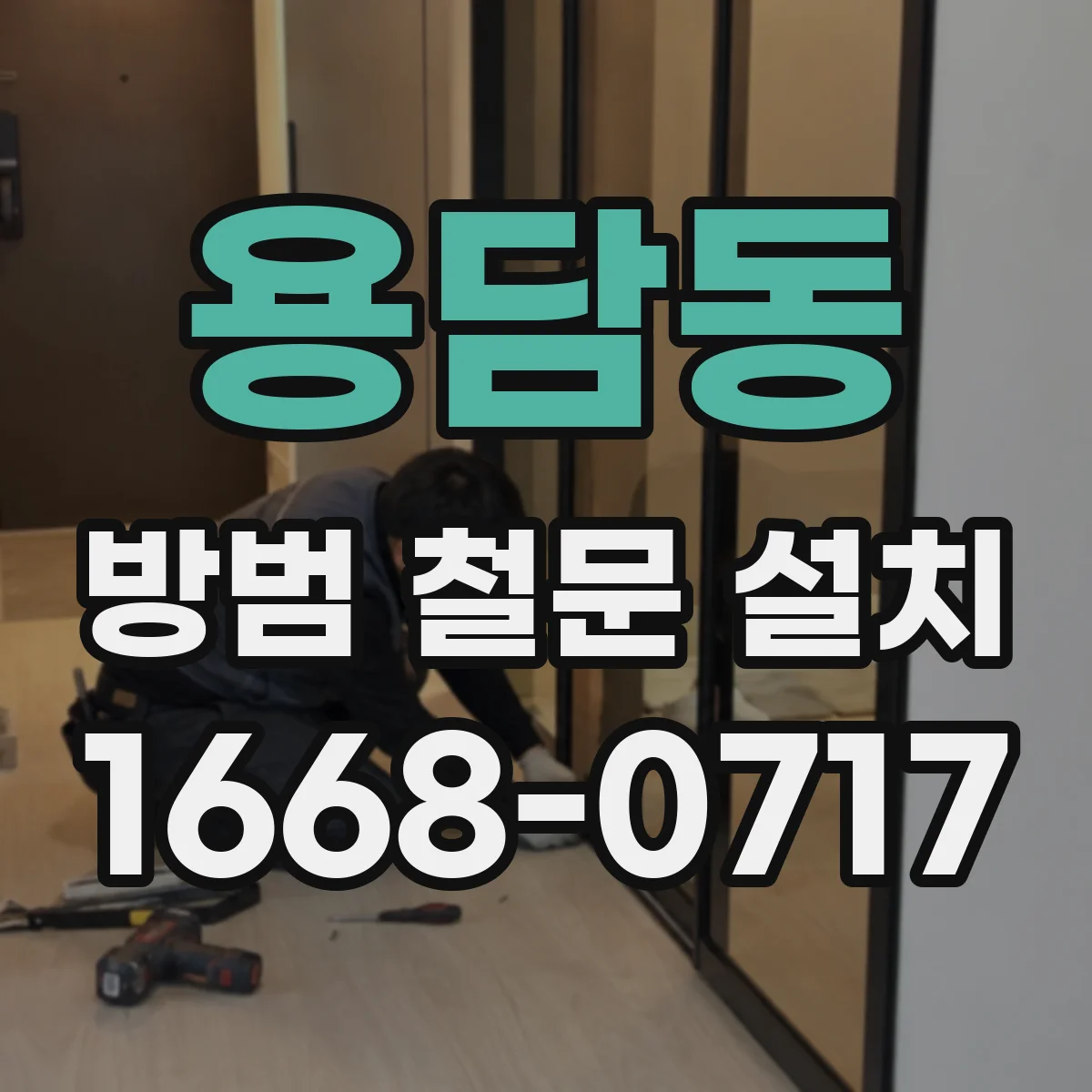 용담동 방범 철문 설치