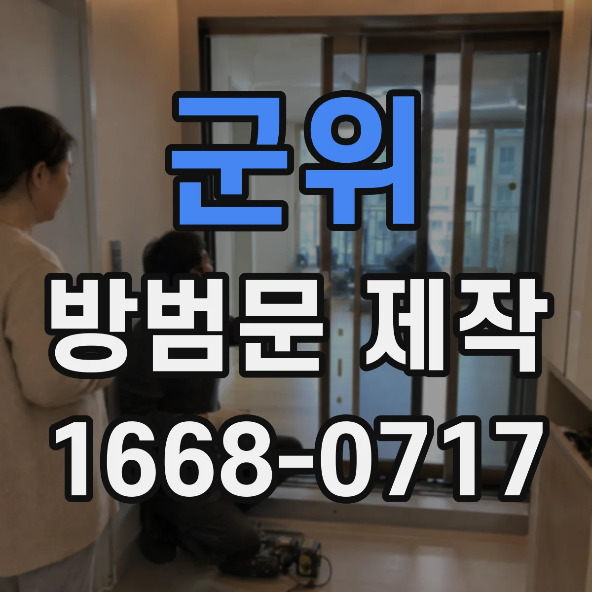 군위 방범문 제작