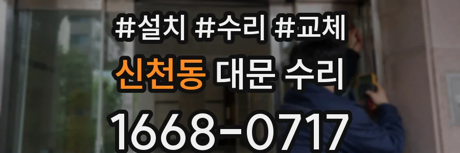 신천동 대문 수리