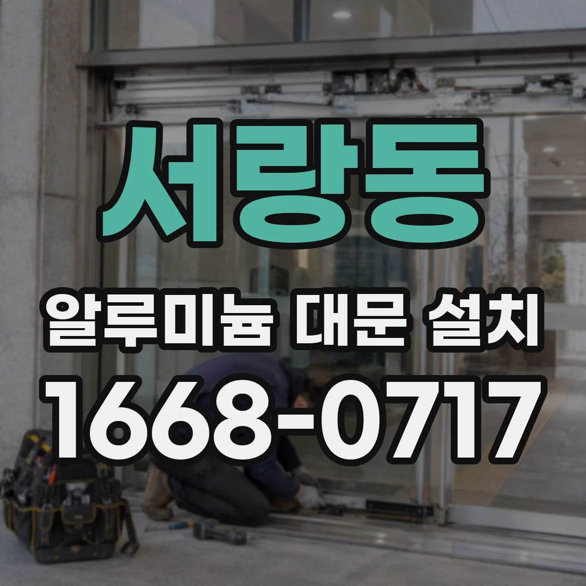 서랑동 알루미늄 대문 설치
