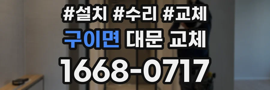 구이면 대문 교체