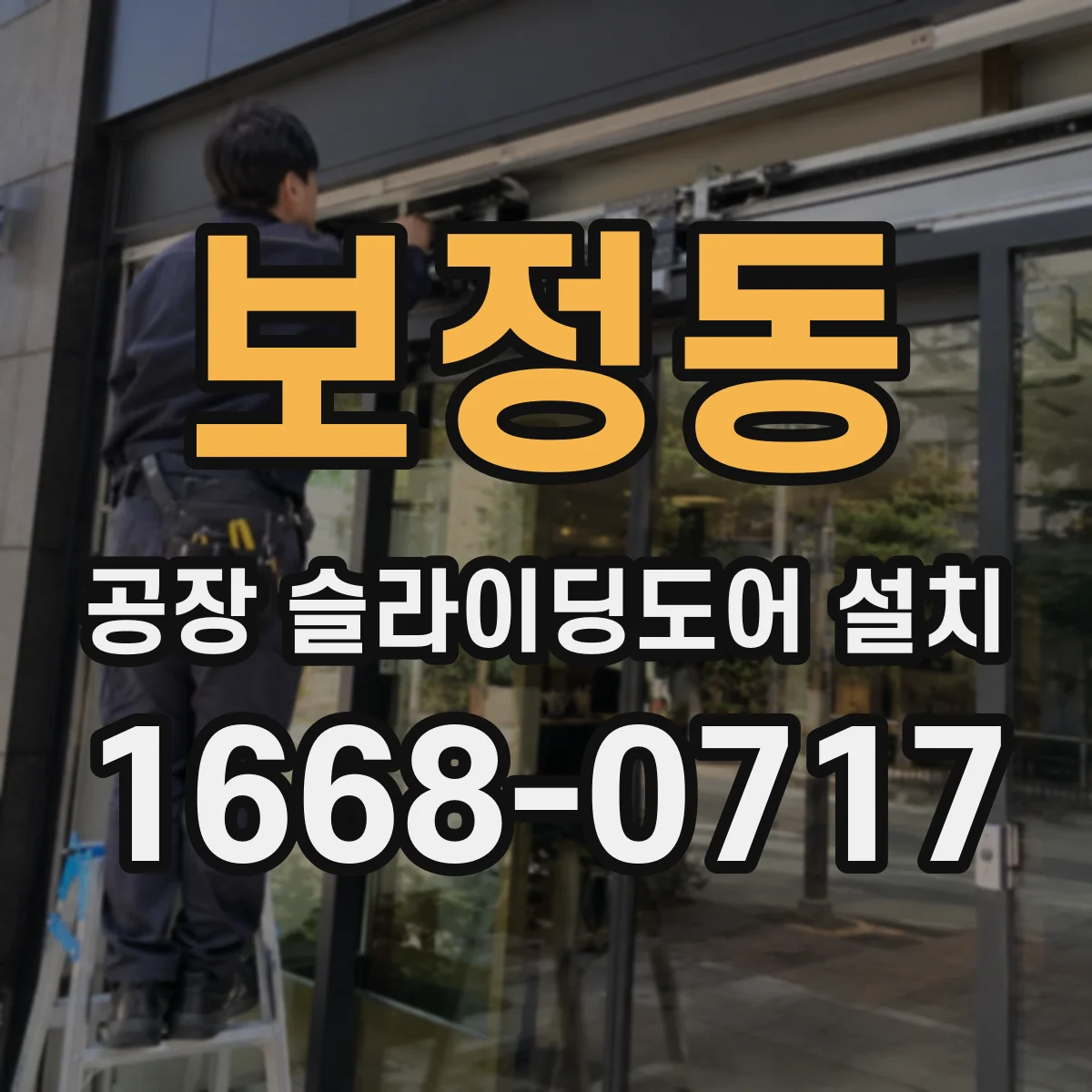 보정동 공장 슬라이딩도어 설치