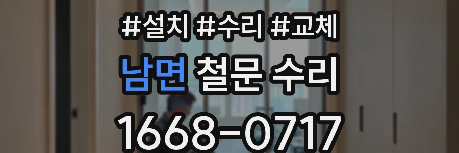 남면 철문 수리
