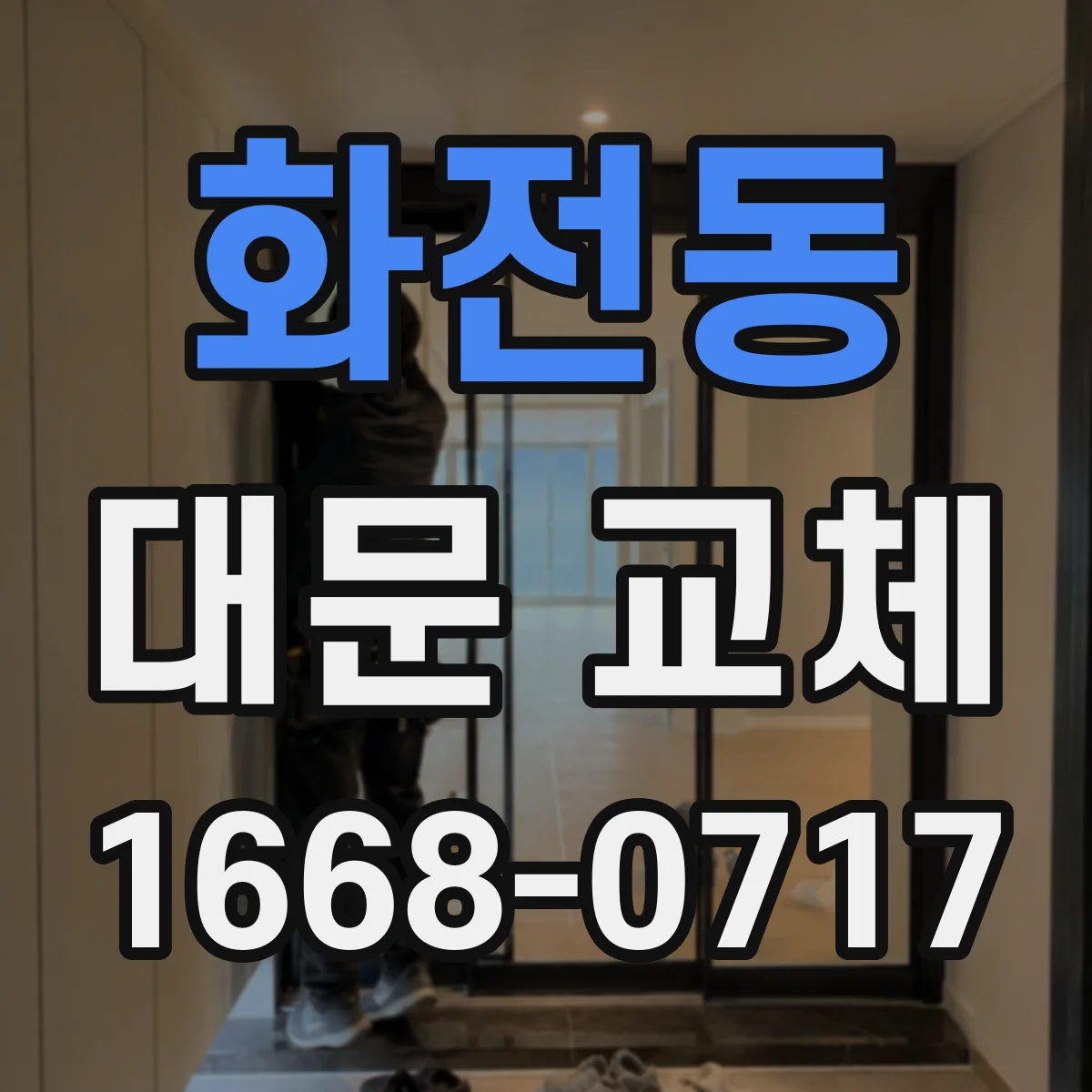화전동 대문 교체