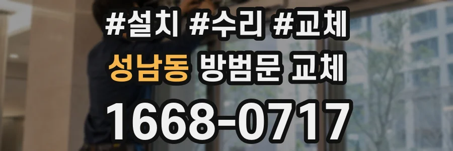 성남동 방범문 교체