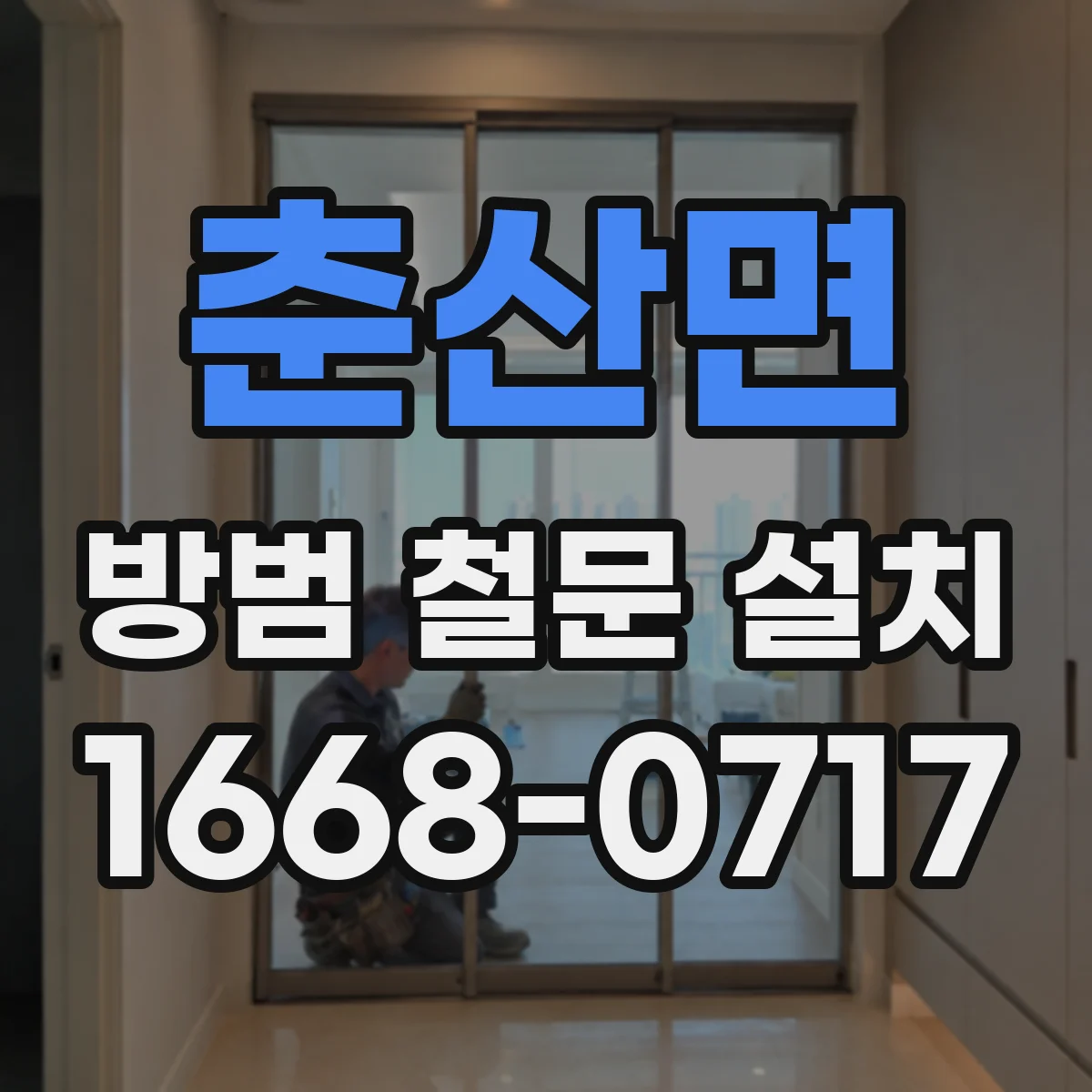 춘산면 방범 철문 설치