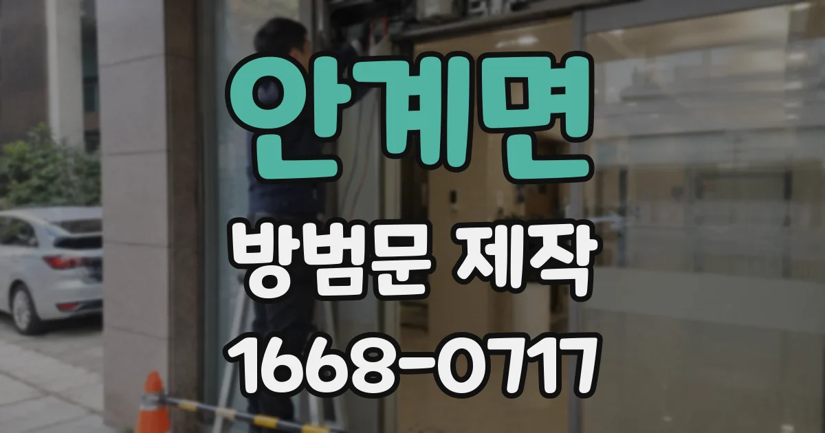 안계면 방범문 제작