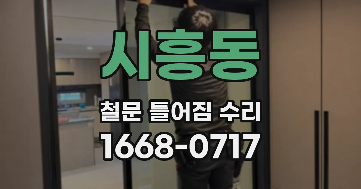 시흥동 철문 틀어짐 수리