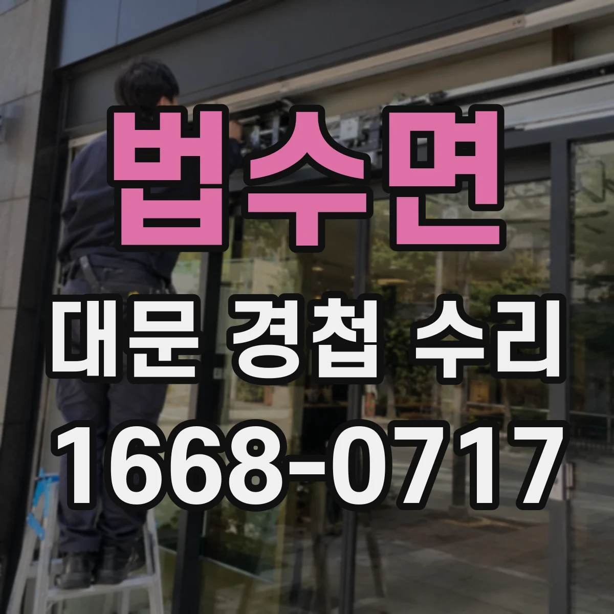 법수면 대문 경첩 수리