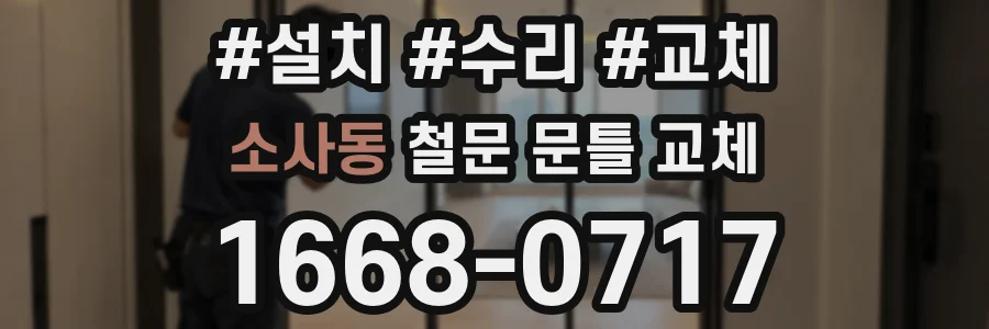 소사동 철문 문틀 교체