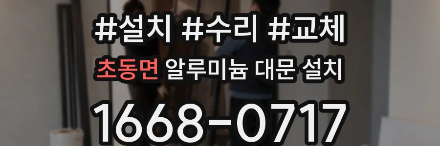 초동면 알루미늄 대문 설치