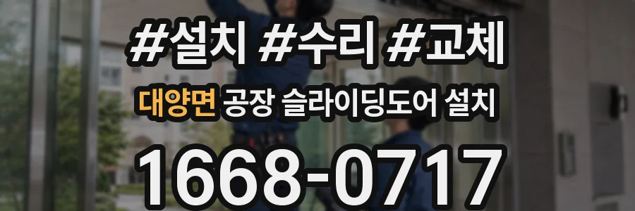 대양면 공장 슬라이딩도어 설치