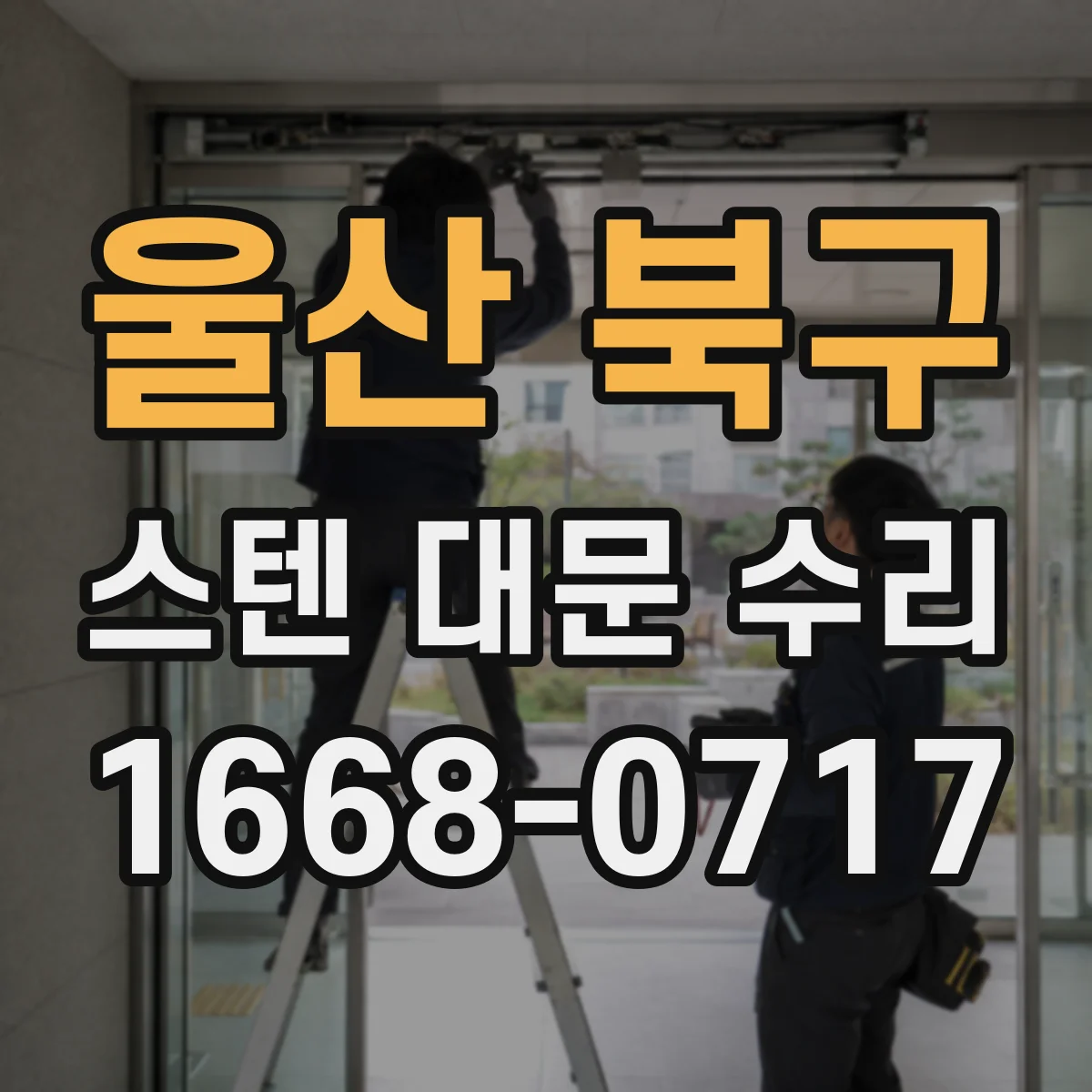 울산 북구 스텐 대문 수리