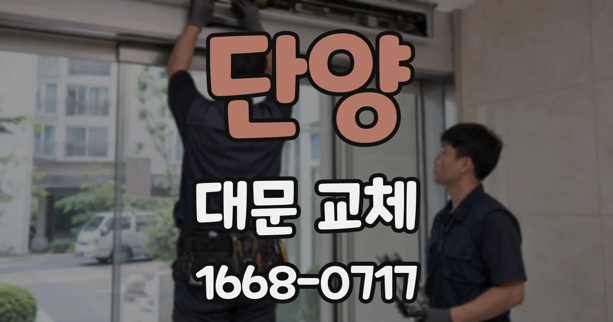 단양 대문 교체