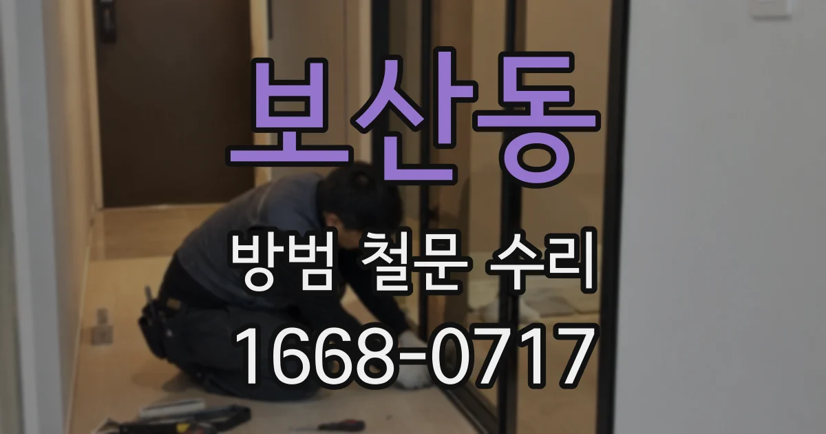보산동 방범 철문 수리