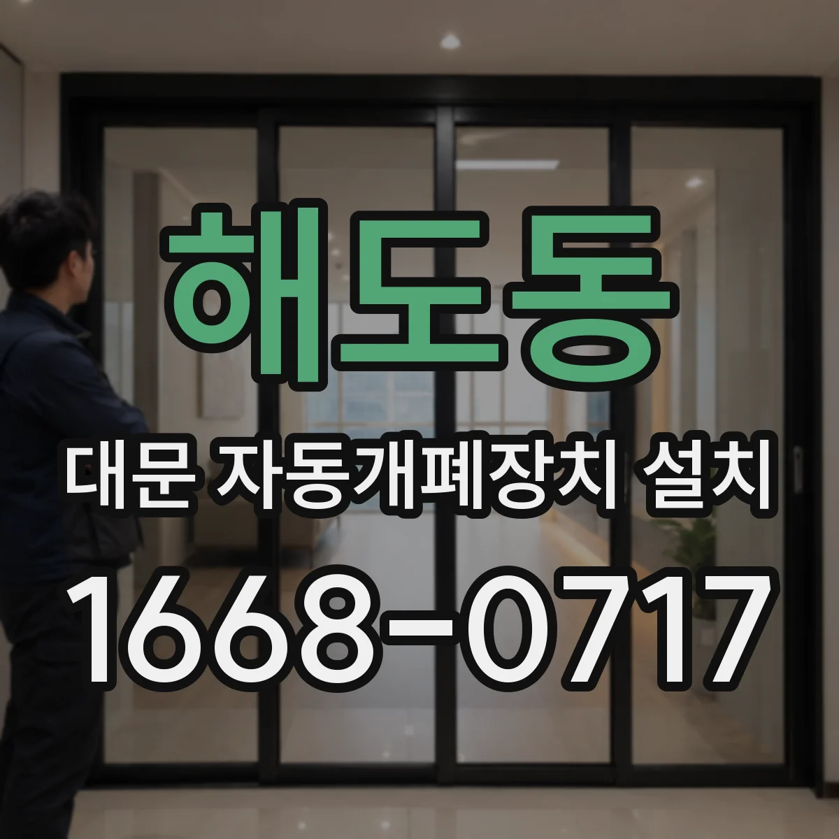 해도동 대문 자동개폐장치 설치