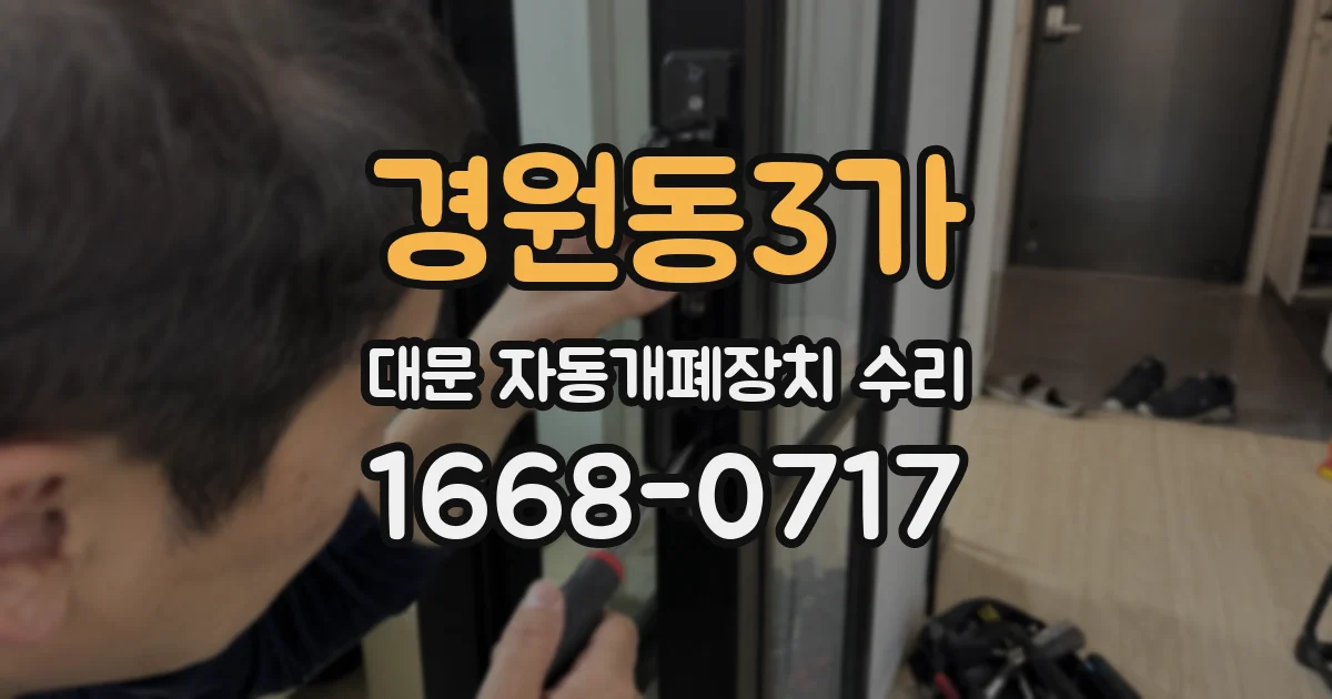 경원동3가 대문 자동개폐장치 수리
