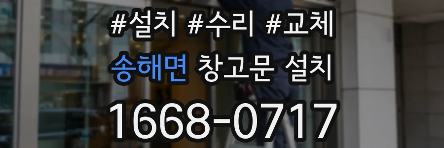 송해면 창고문 설치