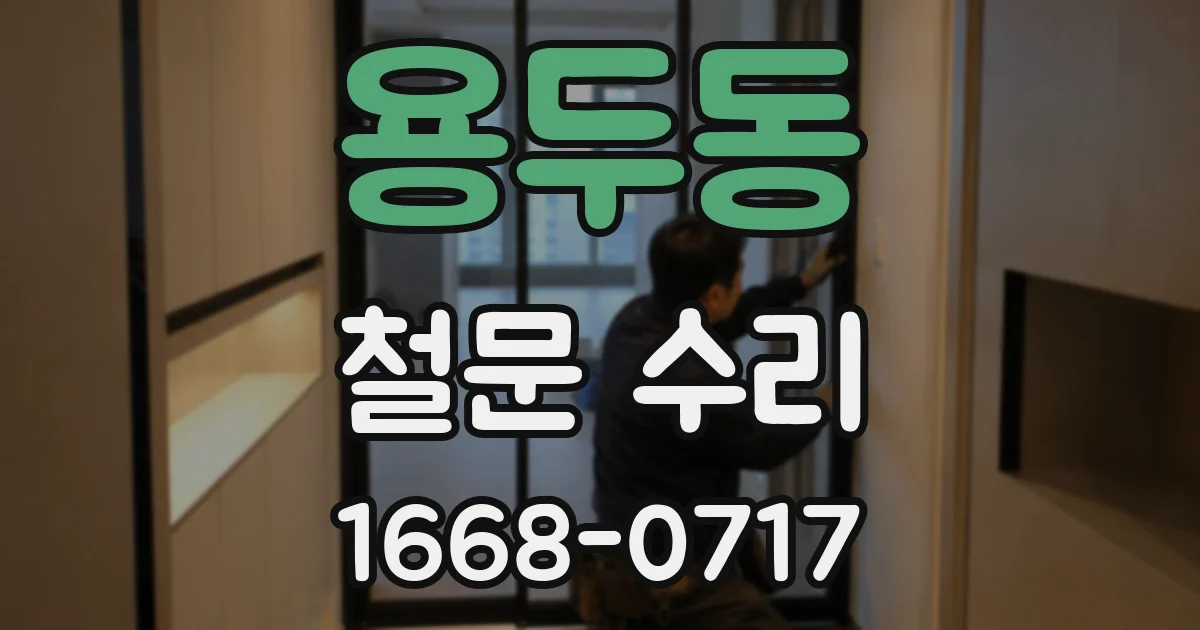 용두동 철문 수리