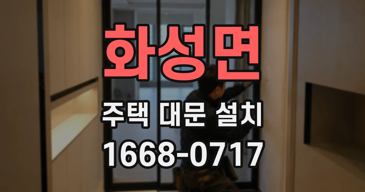 화성면 주택 대문 설치