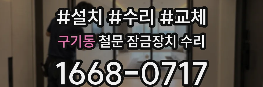 구기동 철문 잠금장치 수리