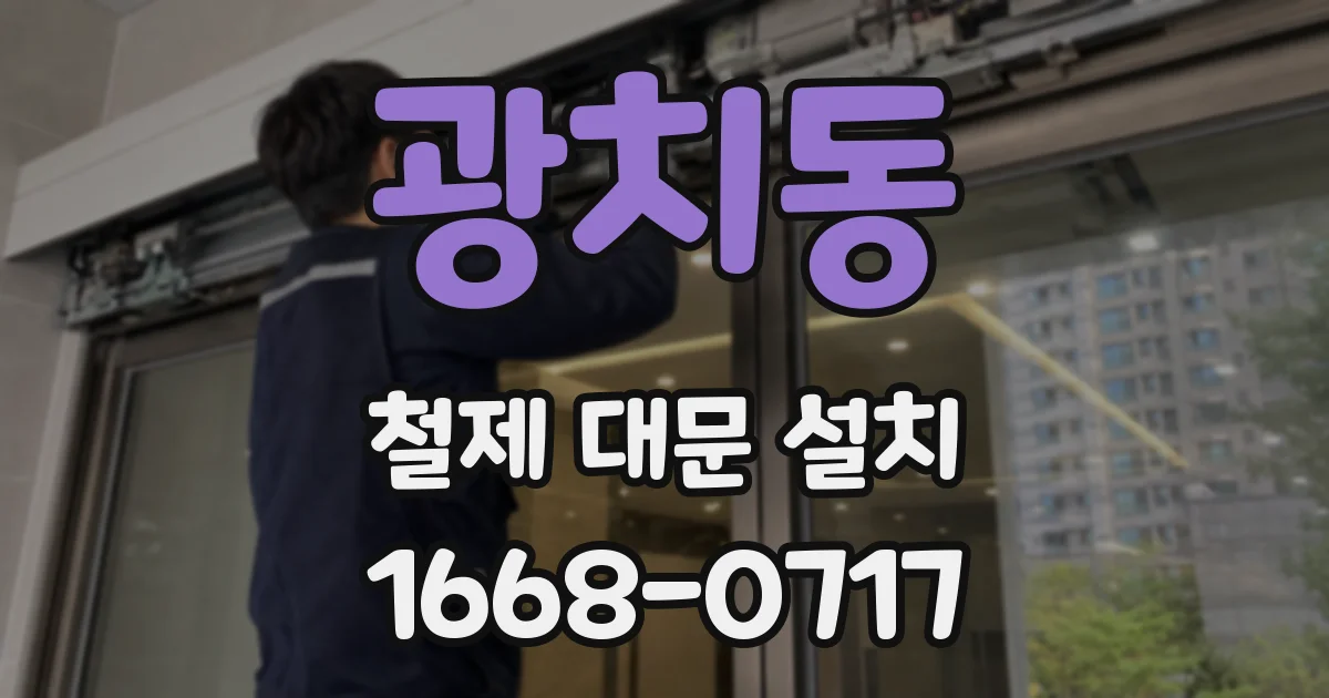 광치동 철제 대문 설치