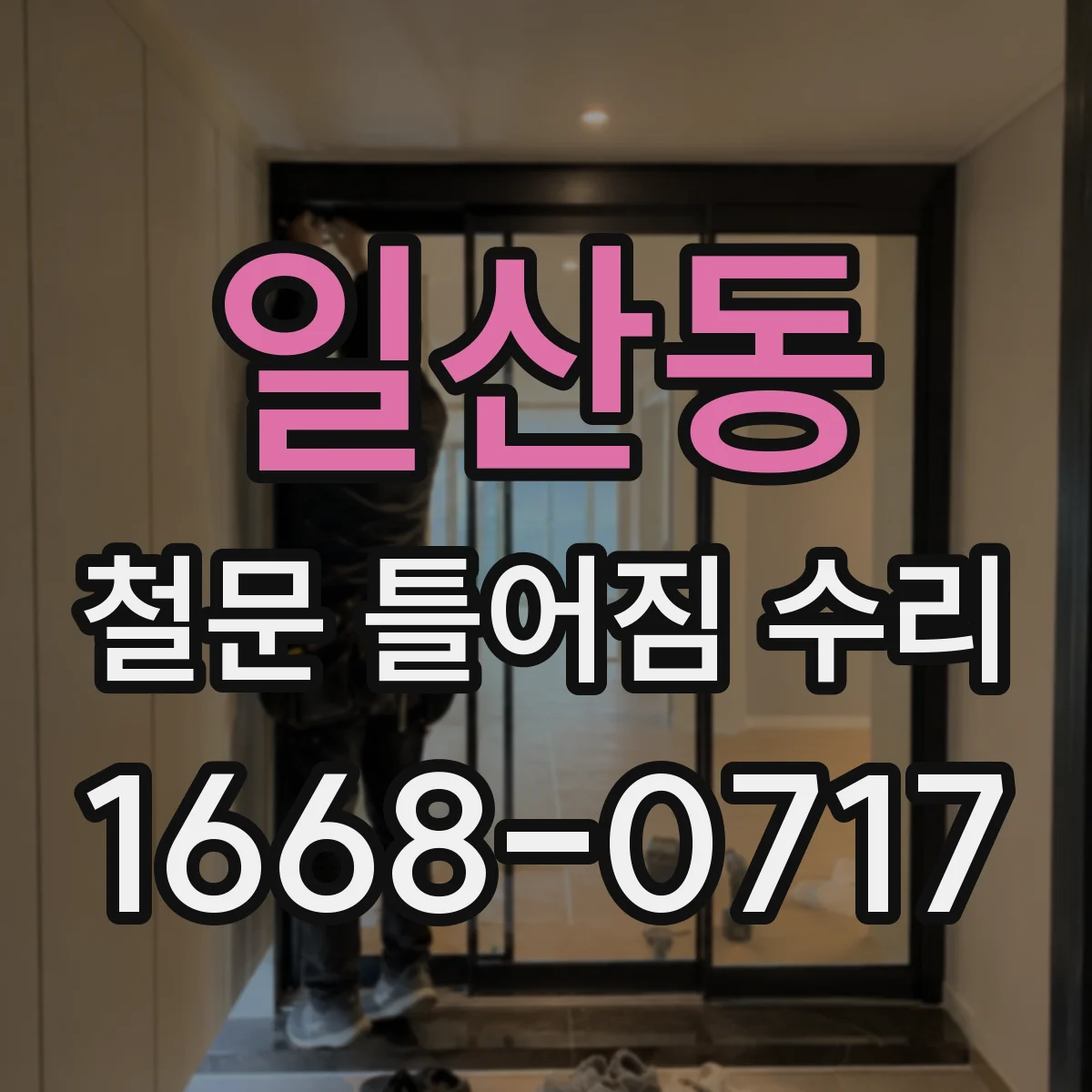 일산동 철문 틀어짐 수리