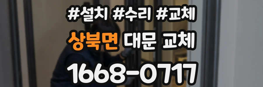 상북면 대문 교체